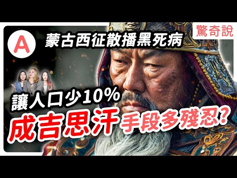 成吉思汗手段多殘忍?為了滅城,故意散播黑死病,讓人口少了10%!而他愛啪*3的個性,讓他有近3500萬子孫?|驚奇說 #90