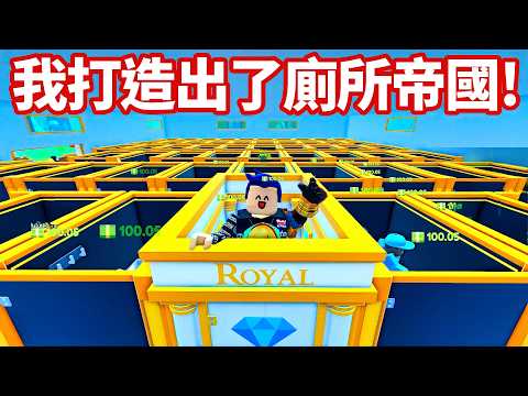 ROBLOX 我的廁所!我原本窮到只能掃廁所😢但經過多年的努力..最強的廁所帝國誕生了!(遊戲創作人還送一個祕密禮物)【My Toilet - 有感筆電】