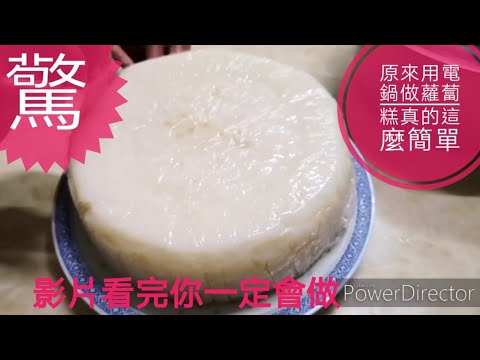 用電鍋就可以做蘿蔔糕簡單又好學