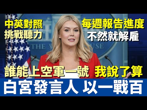 挑戰你的英文聽力 | 白宮發言人記者會:對摃記者 誰能上空軍一號我決定 | 美烏礦產協議 | 馬斯克強勢管理聯邦員工 不照做就解雇