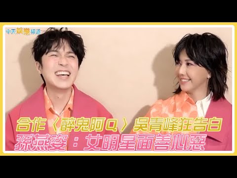 【撩星聞】合作〈醉鬼阿Q〉吳青峰狂告白 孫燕姿:女明星面善心惡