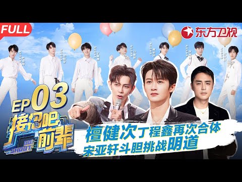 檀健次惊喜空降!与丁程鑫再次合体唱跳,宋亚轩挑战明道演技,时代少年团跳小虎队《爱》#接招吧前辈 GO SHOOT EP03 FULL