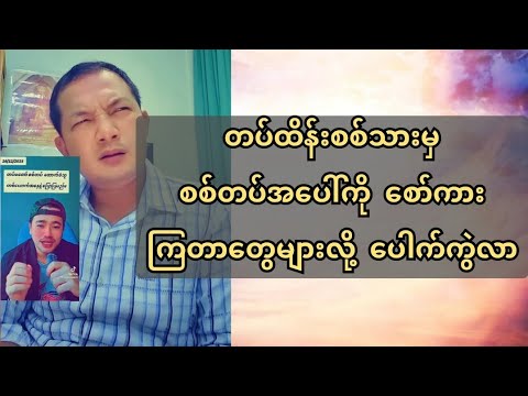 တပ်ထိန်းစ*စ်သားမှ စ*စ်တပ်အပေါ်ကို စော်*ကား*ကြတာတွေများလို့ ပေါက်ကွဲလာ