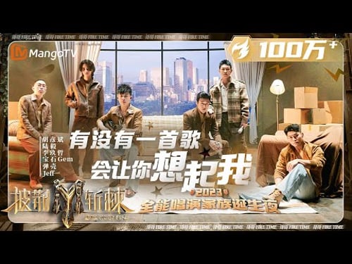 【家族诞生夜·纯享】听到最后有惊喜!#胡彦斌 #李玖哲《#有没有一首歌会让你想起我》共同记忆不会过去 | 披荆斩棘3 Call Me By Fire S3 | MangoTV