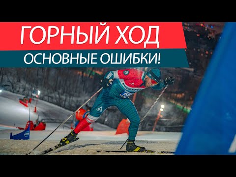 Как заехать на лыжах в подъем? Ошибки двухшажного подъемного конькового хода!
