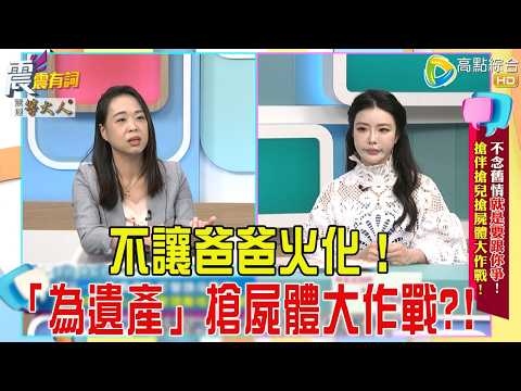 震震有詞- 不念舊情就是要跟你爭!搶伴搶兒搶屍體大作戰! -2025/11/3 完整版