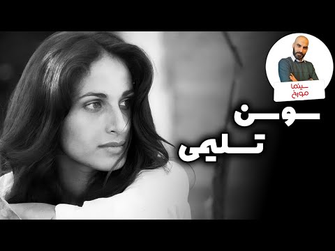 سوسن تسلیمی | بهترین بازیگر زن سینمای ایران