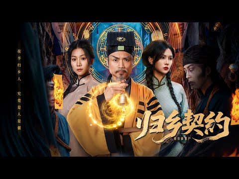 🔥🔥🔥【完整版】【歸鄉契約】全村都說他是善良孤兒,直到趕屍失敗那一刻,真相開始索命……#灵异故事 #悬疑电视剧