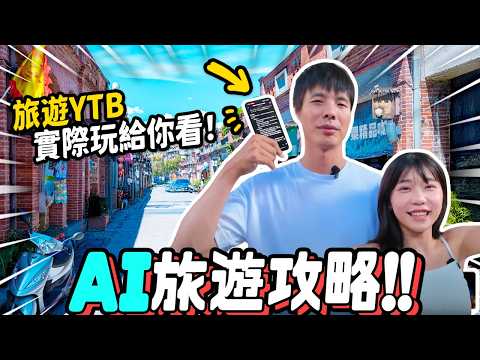 旅行社最怕你學會的5招🤫!你不知道的AI規劃旅遊 環遊世界!超簡單!不藏招大公開