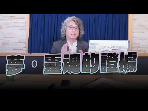 '23.11.30【名醫On Call】方識欽醫師:夢.靈魂的證據