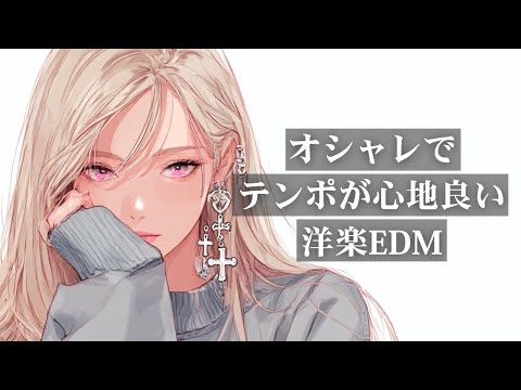 【洋楽Playlist】最高にオシャレでテンポが心地良い洋楽EDM|リラックス・作業用BGM・勉強・気分UP・仕事