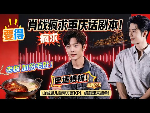 全城宠崽!肖战正面刚"方言KPI"谣言,自曝片场听错重庆话想当场纠错被导演瞪,还飙方言喊:为啥子分手总在下雨天,只为求重庆话剧本,编剧就秒回"在写了",笑点密集到停不下来!#xiaozhan #肖战