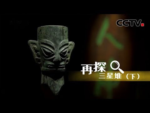 A Glimpse into Sanxingdui Part2