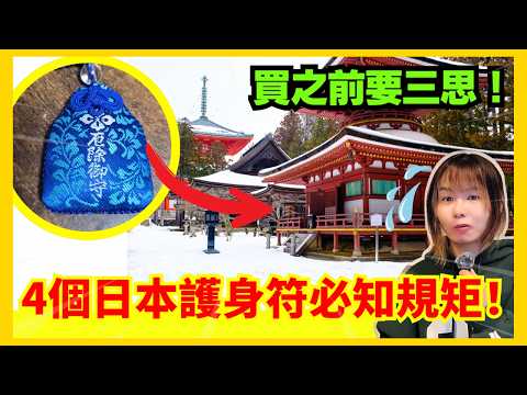 【4個購買日本護身符前必知的規矩】日本旅遊懶知識 | 見日本神社的護身符好靚買返去、但係原來係要還嘅?!
