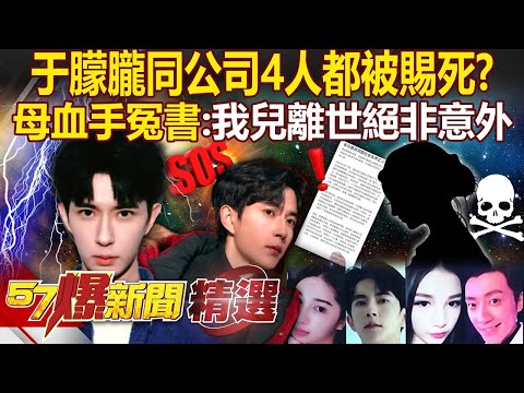 于朦朧離奇死亡「不是首例」同公司4人被賜死?! 母親血手印告冤書「打臉酒後失足」:我兒離世絕非意外!【57爆新聞 精選】@57BreakingNews