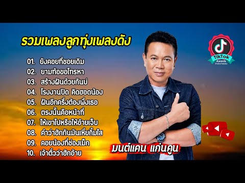 รวมเพลงเพราะ /มนต์แคน แก่นคูน/ ยังคอยที่ซอยเดิม,ยามท้อขอโทรหา