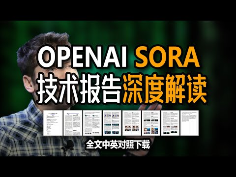 SORA technical report explained. SORA技术报告逐字解读,为何遥遥领先?