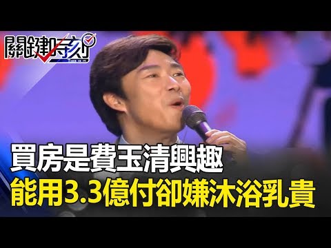 「買房」是費玉清興趣!能用3.3億「現金」付款…洗澡卻嫌沐浴乳貴!關鍵時刻 20180927-2 黃世聰 賴勛彪 朱學恒