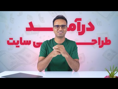 درآمد طراحی سایت در ایران چقدره؟ آینده شغل طراحی وب سایت چطوره؟