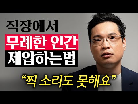 "잘 보이려 하지 마세요." 무례한 인간 간단하게 제압하는 한마디 (이헌주 교수 1부)