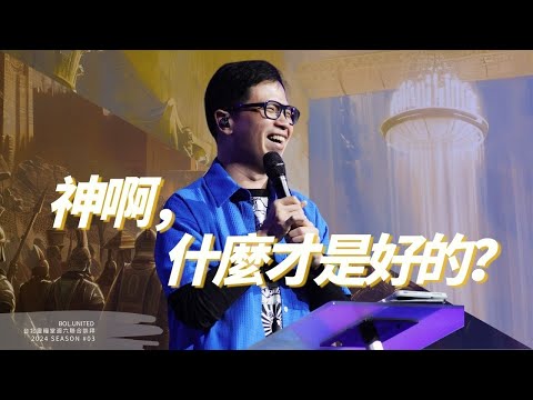 【神啊,什麼才是好的?】柳子駿 Zijun Liu