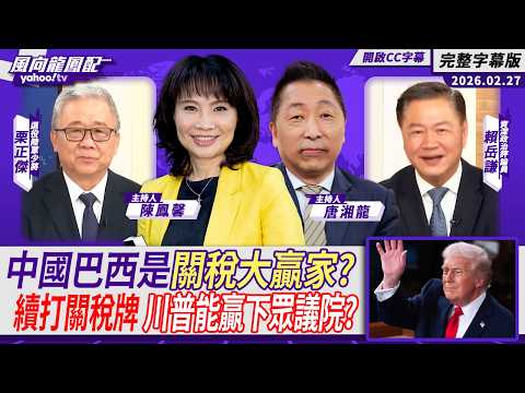 中國巴西成為川普關稅最大贏家?川普續打關稅牌 能振興美國經濟贏下眾議院?ft.栗正傑、賴岳謙【Yahoo #風向龍鳳配 |CC字幕】