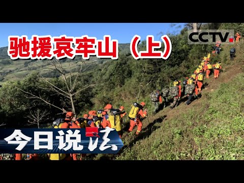 《今日说法》四名地质人员登哀牢山失联 平静的大山背后究竟隐藏着哪些危险?(上)20220413 | CCTV今日说法频道