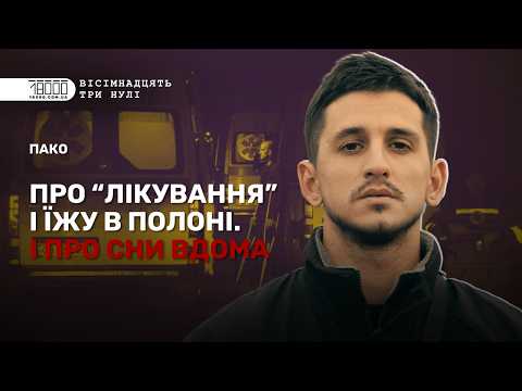"Пако" про суд, катування, лікування і сни в полоні: інтерв'ю зі звільненим "азовцем"