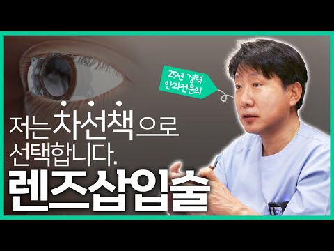 렌즈삽입술 장점 단점 그리고 부작용까지 알려드립니다.