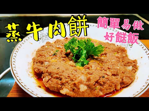 〈職人吹水〉蒸牛肉餅 陳皮芫茜 充滿肉汁 私房手剁牛肉餅製作 好味就係咁簡單 Steamed beef patties