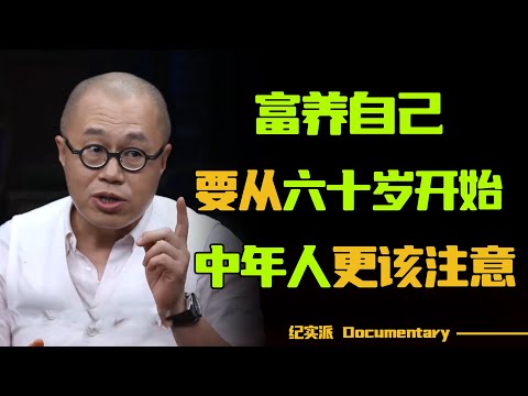 人生不易,别让自己活得太累!富养自己,要从六十岁开始!中年人更要注意!#圆桌派 #许子东 #马家辉 #梁文道 #锵锵行天下 #观复嘟嘟 #马未都