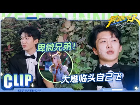 卑微兄弟!沙溢范丞丞花钱买命 白鹿笑疯了!丞丞大难临头自己飞 秒变深情男主怀念沙溢! | 奔跑吧13
