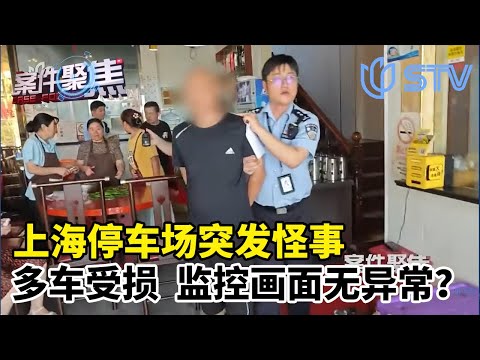 上海停车场突发怪事!多车无故受损,监控画面竟无异常?#案件聚焦 FULL