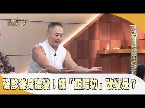 確診後身體變! 練「正陽功」改變是?【聚焦2.0】第496集