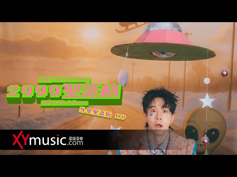 光良 Michael《2999聖誕節》(外星聖誕版) MV