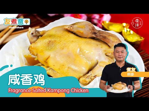 咸香鸡 Salted Kampong Chicken