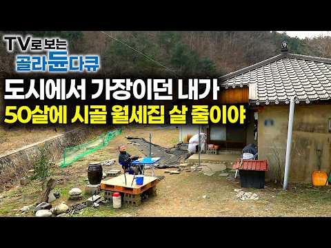 시골이 그렇게 싫어서 도시로 떠났던 내가, 나이 50 가장이 되어서 다시 돌아올 줄이야|30년 도시 생활에 지쳐 시골 월세집을 구한 가장|한국기행|#tv로보는골라듄다큐