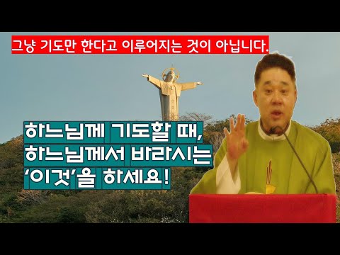 그냥 기도만 한다고 이루어지는 것이 아닙니다. 하느님께서 들어주시는 기도가 되기 위해 중요한 한 가지 ! -최황진 라파엘 신부- 듣.마.신부ㅣ신부님 강의 강론ㅣ가톨릭ㅣ천주교