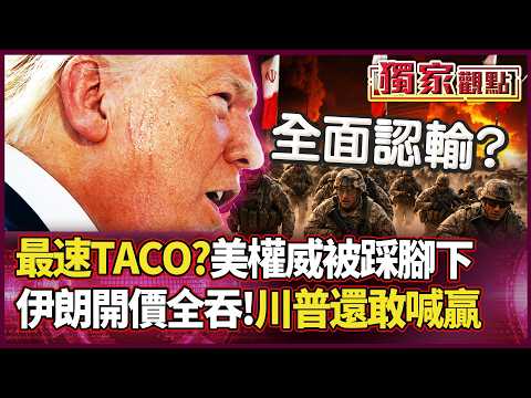 Trump's "Fastest Taco in History"! Shouting to Destroy Civilization → Turning Around and Swallowi...