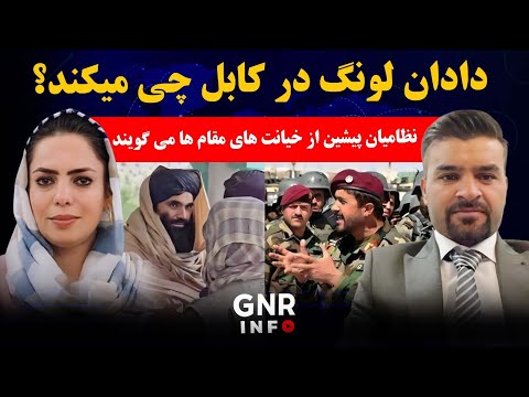 افشاگری های تازه درباره فروش سلاح و مهمات نیروهای امنیتی به طالبان || GNR Info