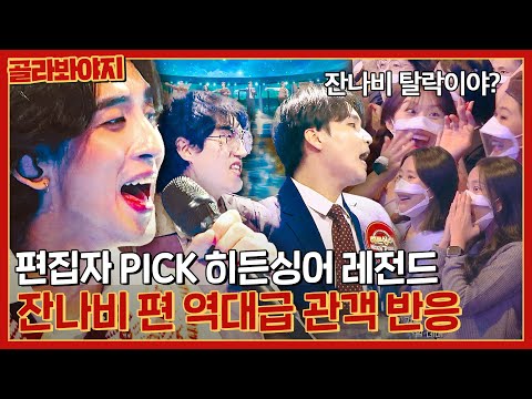 (30분) "잔나비 탈락시킨 도플갱어들" 관객들 충격받은 싱크로율 300% 레전드 모창 모음 l 히든싱어7 l JTBC 220923 방송