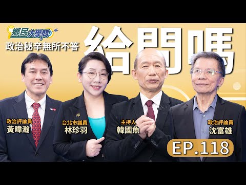 《鄉民大學問EP.118》直播|#沈富雄 不忍了?直言國民黨不換鄭麗文 會出大事?!曾說鄭當黨主席 不是大好就大壞!#黃國昌 為何大爆發?#林珍羽 說真相!#黃暐瀚 再曝賴清德救#沈伯洋 內幕!