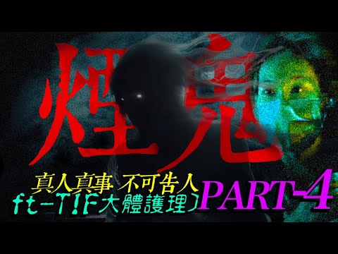 PART4 竟然用這種方式自S!|永不送達的信|就在你的肺裡!|殯冤【煙鬼 ft TIF】