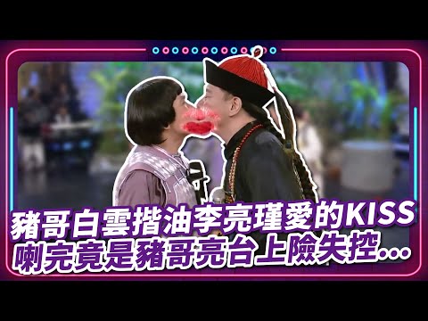 豬哥白雲揩油李亮瑾愛的KISS 喇完竟是豬哥亮台上險失控...|豬哥亮 陳亞蘭 呂雪鳳 邱逸峰 白雲 伊正 何蓓蓓 李亮瑾 EP15|#現代嘉慶君