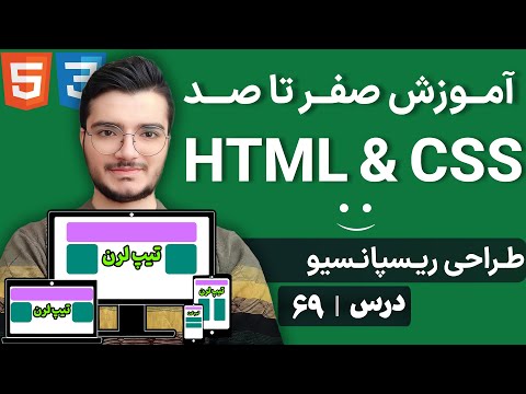 آموزش Media Query در CSS - طراحی واکنشگرا برای دستگاههای مختلف