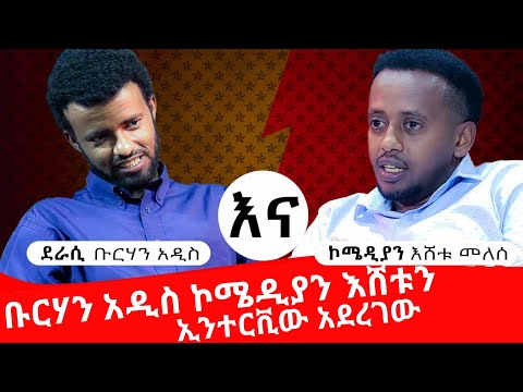 ደራሲ ቡርሀን አዲስ ኮሜዲያን እሼን ኢንተርቪው አደረገው፡፡ Comedian Eshe and Author Burhan Addis