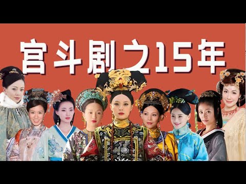 宫斗剧15年,如何兴起?如何没落?「王嘻凤」