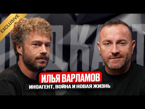 Илья Варламов - иноагент, война России и Украины, жизнь за границей
