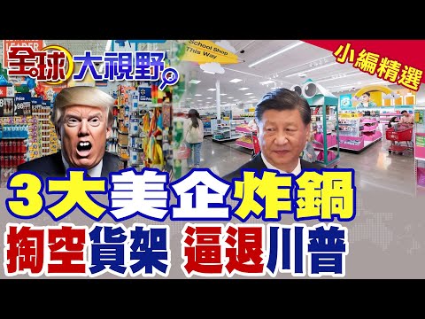 美國3大零售商炸鍋 |掏空貨架 空空如也 逼退川普【全球大視野】精華版 @全球大視野Global_Vision