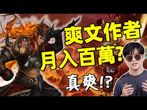 寫爽文年收入上億?當網文作家真的那麼爽?|直擊網絡作家真實生活|行業眾生相01|Lks